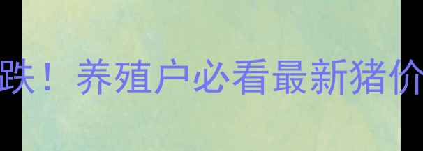 图片 陕西省生猪价格暴涨暴跌！养殖户必看最新猪价波动全（附养殖技术）