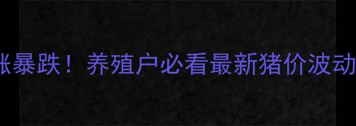 图片 陕西省生猪价格暴涨暴跌！养殖户必看最新猪价波动全（附养殖技术）1
