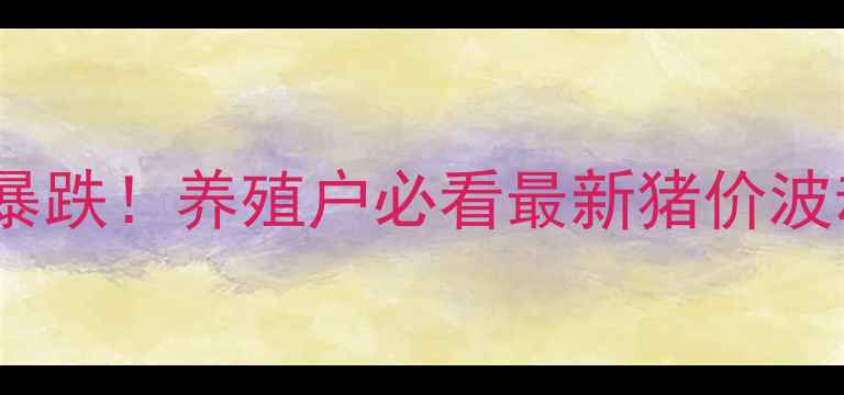 图片 陕西省生猪价格暴涨暴跌！养殖户必看最新猪价波动全（附养殖技术）2