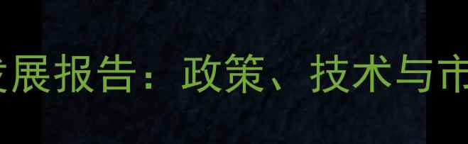 图片 陕西省饲料工业发展报告：政策、技术与市场趋势权威解读2