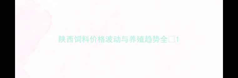 图片 陕西饲料价格波动与养殖趋势全🌾1