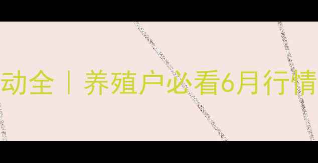 图片 陕西鸡蛋价格波动全｜养殖户必看6月行情+未来预测🥚💸2