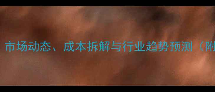 图片 陕西鸡蛋价格波动深度：市场动态、成本拆解与行业趋势预测（附农业农村局最新数据）1
