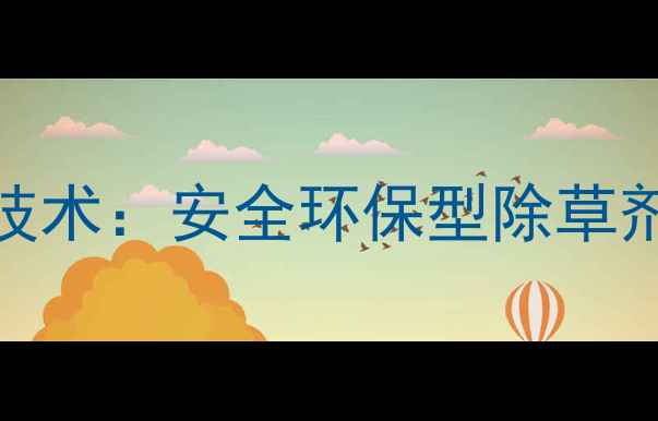 图片 陕西黄芩种植高效除草技术：安全环保型除草剂使用指南与田间管理全