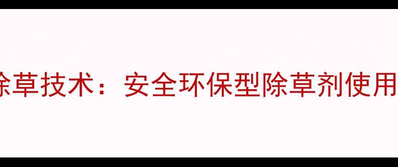 图片 陕西黄芩种植高效除草技术：安全环保型除草剂使用指南与田间管理全1