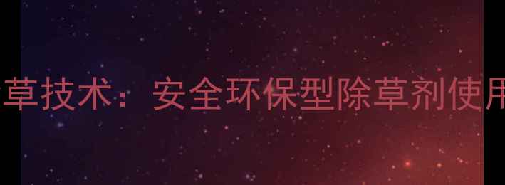 图片 陕西黄芩种植高效除草技术：安全环保型除草剂使用指南与田间管理全2