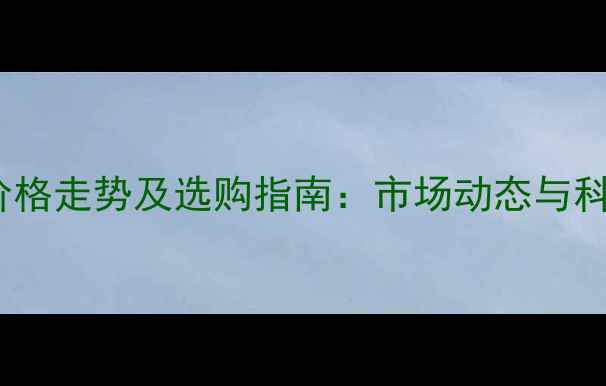 图片 除草农药价格走势及选购指南：市场动态与科学应用全2