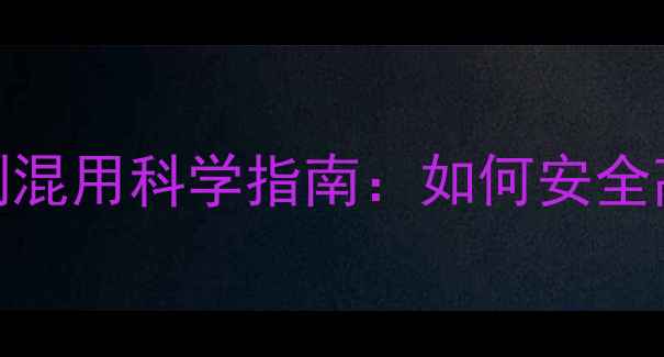 图片 除草剂与杀菌剂混用科学指南：如何安全高效搭配使用？