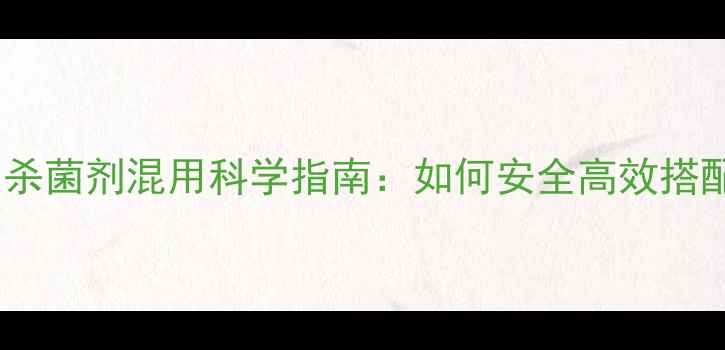 图片 除草剂与杀菌剂混用科学指南：如何安全高效搭配使用？2