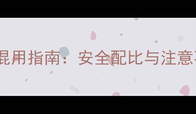 图片 除草剂与甲拌磷科学混用指南：安全配比与注意事项全（附配比表）1