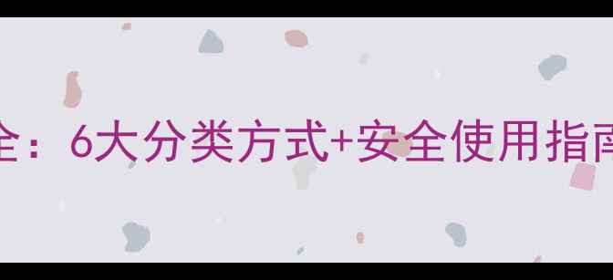 图片 除草剂作用机制全：6大分类方式+安全使用指南（附最新数据）