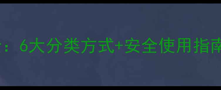 图片 除草剂作用机制全：6大分类方式+安全使用指南（附最新数据）1
