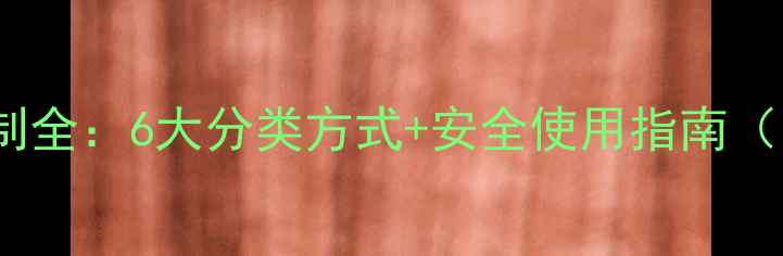 图片 除草剂作用机制全：6大分类方式+安全使用指南（附最新数据）2