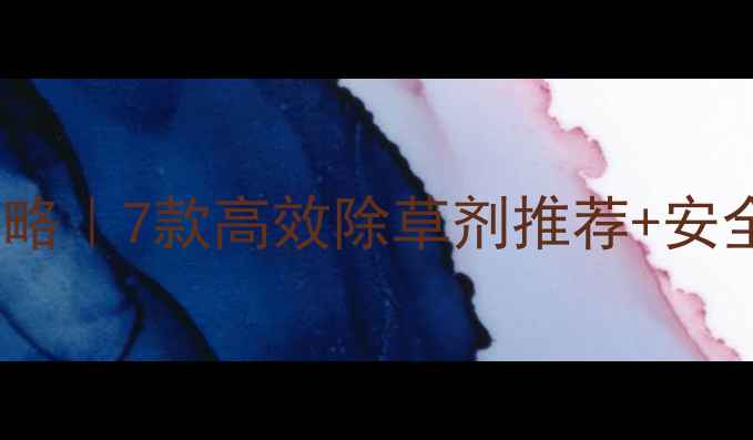 图片 除草剂使用全攻略｜7款高效除草剂推荐+安全操作指南🌾🔥1