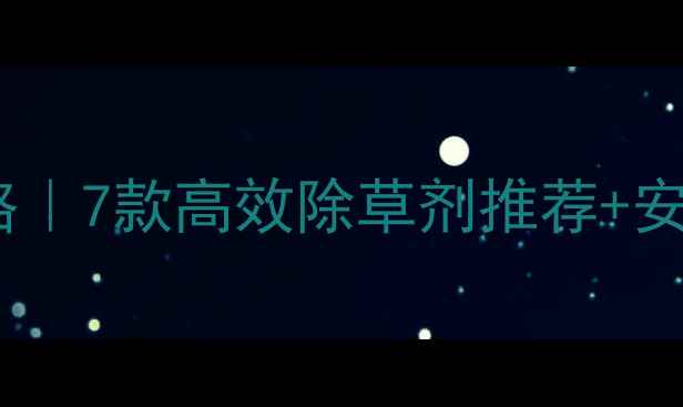 图片 除草剂使用全攻略｜7款高效除草剂推荐+安全操作指南🌾🔥2