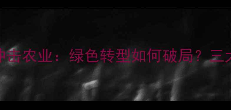 图片 除草剂化工厂关闭潮冲击农业：绿色转型如何破局？三大替代方案及政策解读