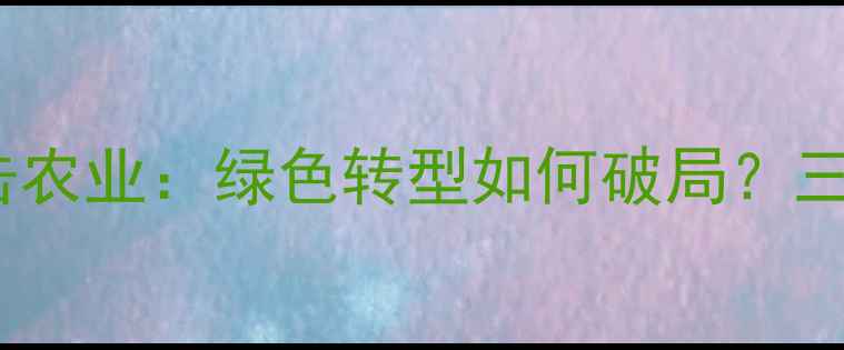 图片 除草剂化工厂关闭潮冲击农业：绿色转型如何破局？三大替代方案及政策解读1