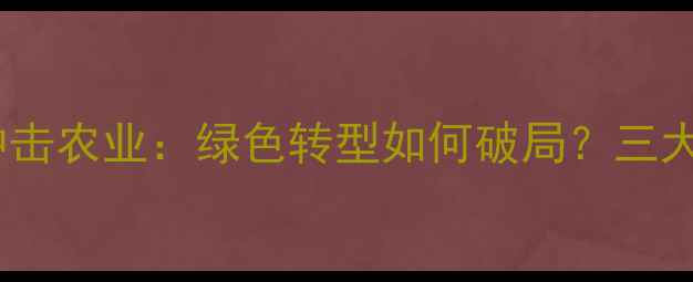 图片 除草剂化工厂关闭潮冲击农业：绿色转型如何破局？三大替代方案及政策解读2