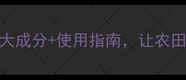 图片 除草剂原理大！5大成分+使用指南，让农田杂草无处遁形！2