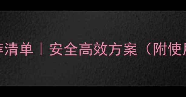 图片 除草剂推荐清单｜安全高效方案（附使用技巧）🌱