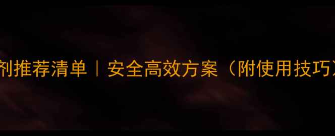 图片 除草剂推荐清单｜安全高效方案（附使用技巧）🌱1