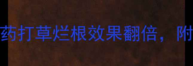 图片 除草剂推荐！5种农药打草烂根效果翻倍，附使用技巧（附图）2