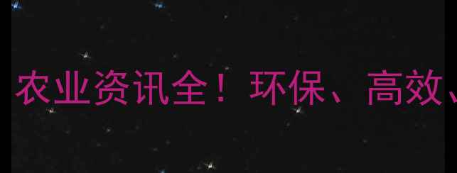 图片 除草剂最新趋势：农业资讯全！环保、高效、智能成三大方向