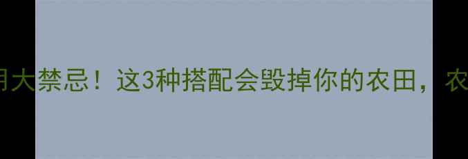 图片 除草剂混用大禁忌！这3种搭配会毁掉你的农田，农民必看！2