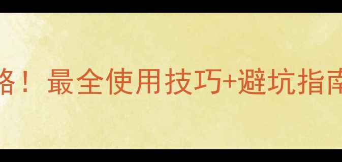 图片 除草剂田火灭草松全攻略！最全使用技巧+避坑指南（附真实效果对比图）