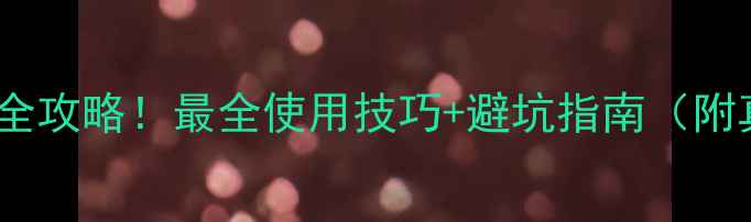 图片 除草剂田火灭草松全攻略！最全使用技巧+避坑指南（附真实效果对比图）1