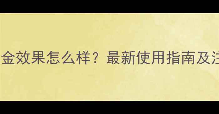 图片 除草剂绵草金效果怎么样？最新使用指南及注意事项全1