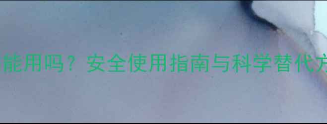 图片 除草剂能用吗？安全使用指南与科学替代方案全1