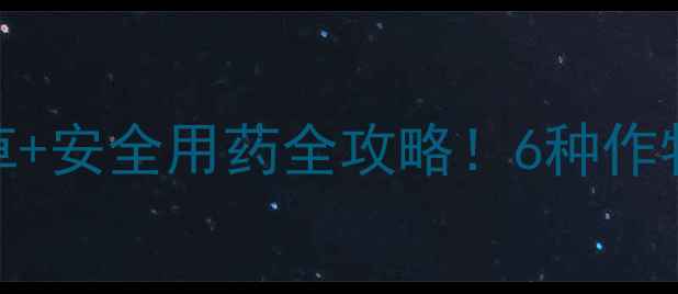 图片 除草剂莎多伏高效除草+安全用药全攻略！6种作物使用技巧大公开✅🌱