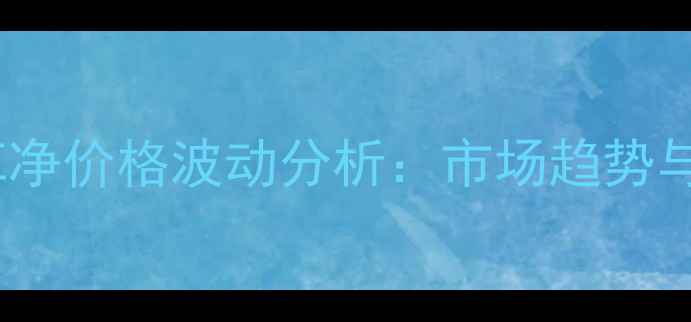 图片 除草剂西草净价格波动分析：市场趋势与使用指南1
