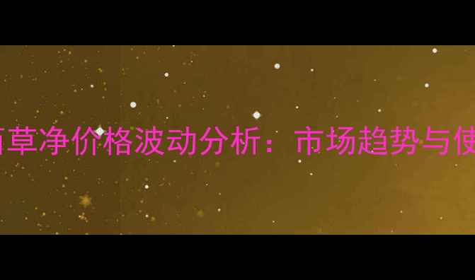 图片 除草剂西草净价格波动分析：市场趋势与使用指南2