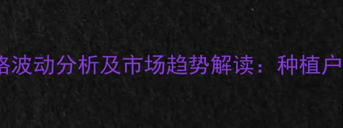 图片 除草烯草酮价格波动分析及市场趋势解读：种植户必看采购指南1