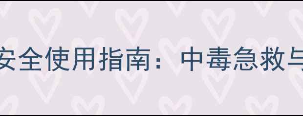 图片 除虫菊酯类农药安全使用指南：中毒急救与正确施药方法全