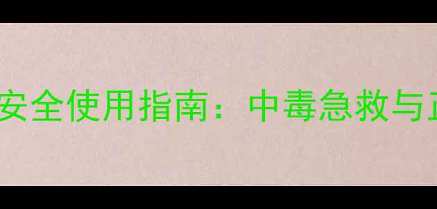 图片 除虫菊酯类农药安全使用指南：中毒急救与正确施药方法全2