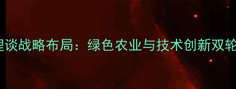 图片 陶氏农药总经理谈战略布局：绿色农业与技术创新双轮驱动行业升级1