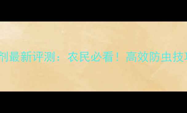 图片 陶氏益农杀虫剂最新评测：农民必看！高效防虫技巧与使用指南2