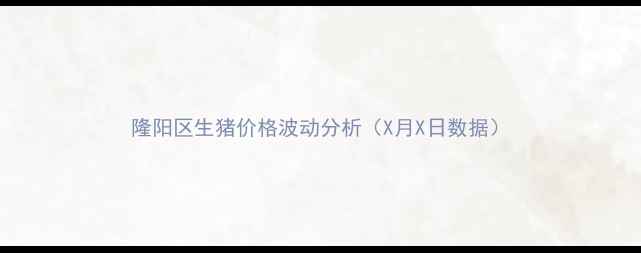 图片 隆阳区生猪价格波动分析（X月X日数据）
