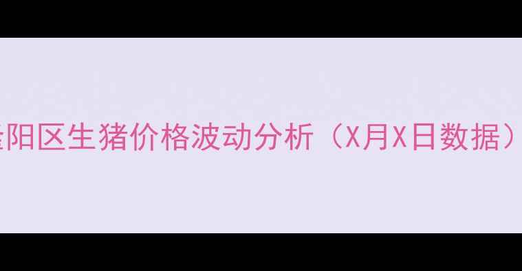 图片 隆阳区生猪价格波动分析（X月X日数据）2