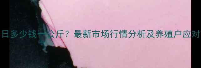 图片 雅安生猪价格今日多少钱一公斤？最新市场行情分析及养殖户应对策略（附数据）