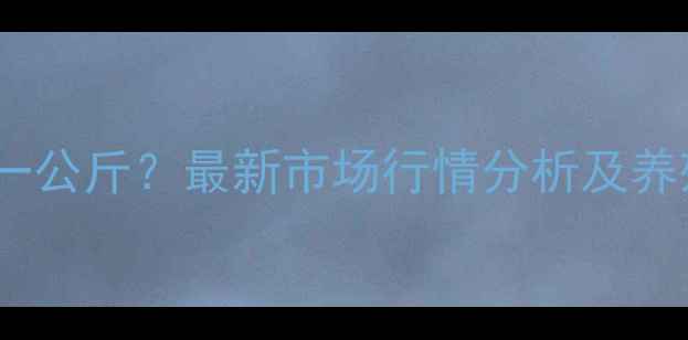 图片 雅安生猪价格今日多少钱一公斤？最新市场行情分析及养殖户应对策略（附数据）2