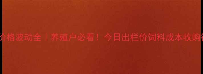 图片 零陵区生猪价格波动全｜养殖户必看！今日出栏价饲料成本收购行情都在这2
