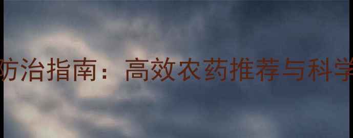 图片 雷竹病虫害防治指南：高效农药推荐与科学管理全攻略