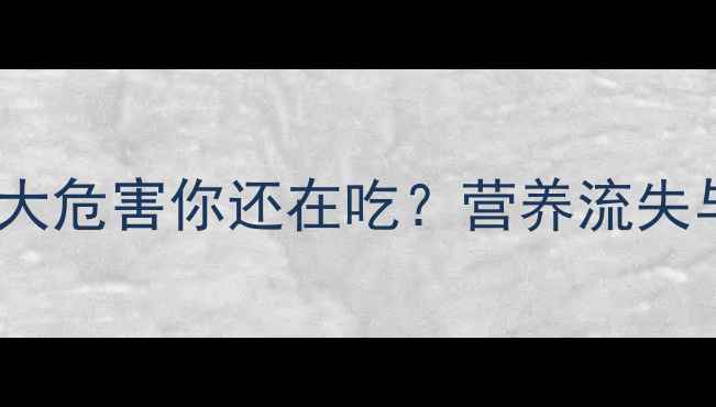 图片 震惊！饲料鸡蛋的5大危害你还在吃？营养流失与重金属残留的真相