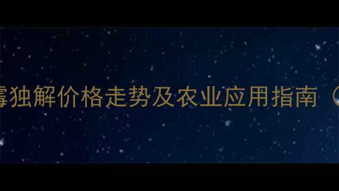 图片 霉菌防治新突破！霉独解价格走势及农业应用指南（附种植成本分析）1
