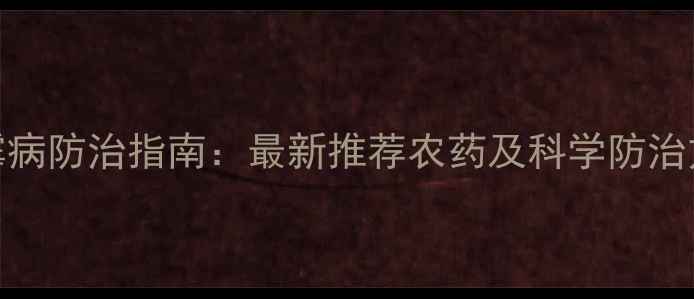 图片 霜霉病防治指南：最新推荐农药及科学防治方案