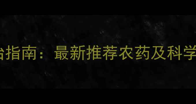图片 霜霉病防治指南：最新推荐农药及科学防治方案2